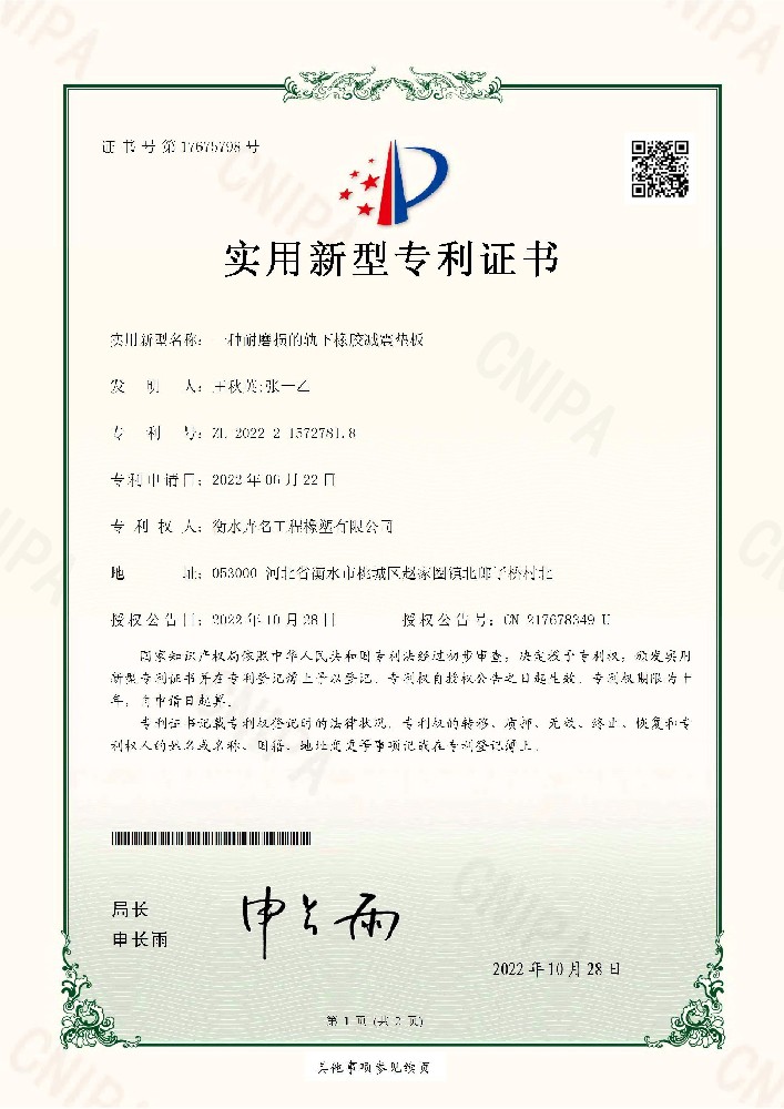 實(shí)用新型專(zhuān)利證書(shū)一種耐磨損的軌下橡膠減震墊板