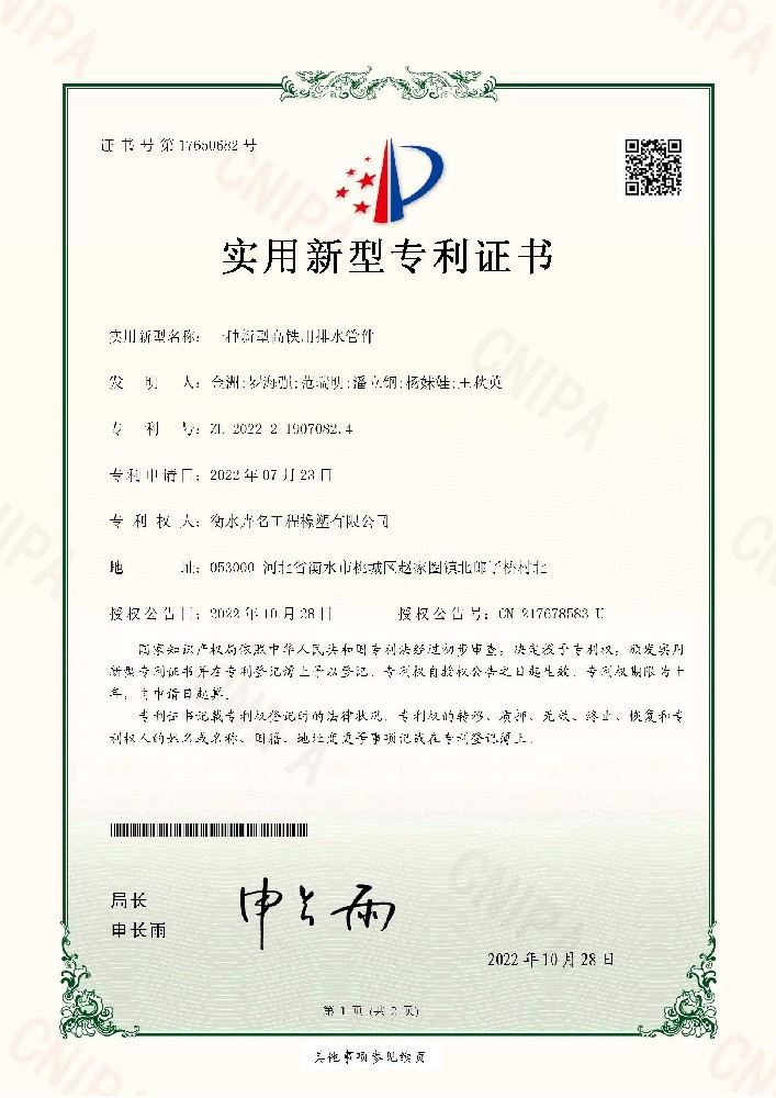 實(shí)用新型專(zhuān)利證書(shū)一種新型高鐵用排水管件